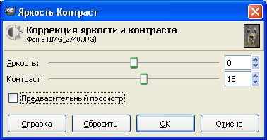 Диалог настройки яркости и контраста